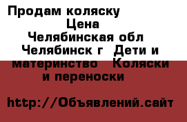 Продам коляску Classik adamex  › Цена ­ 5 000 - Челябинская обл., Челябинск г. Дети и материнство » Коляски и переноски   